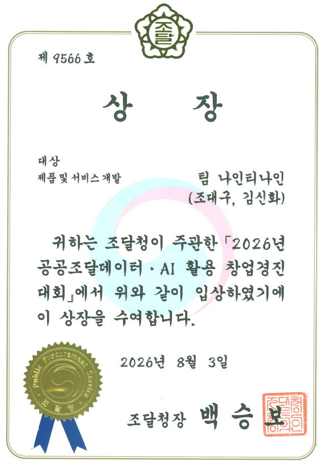 조달청 AI 활용 우수사례 및 아이디어 경진대회 대상